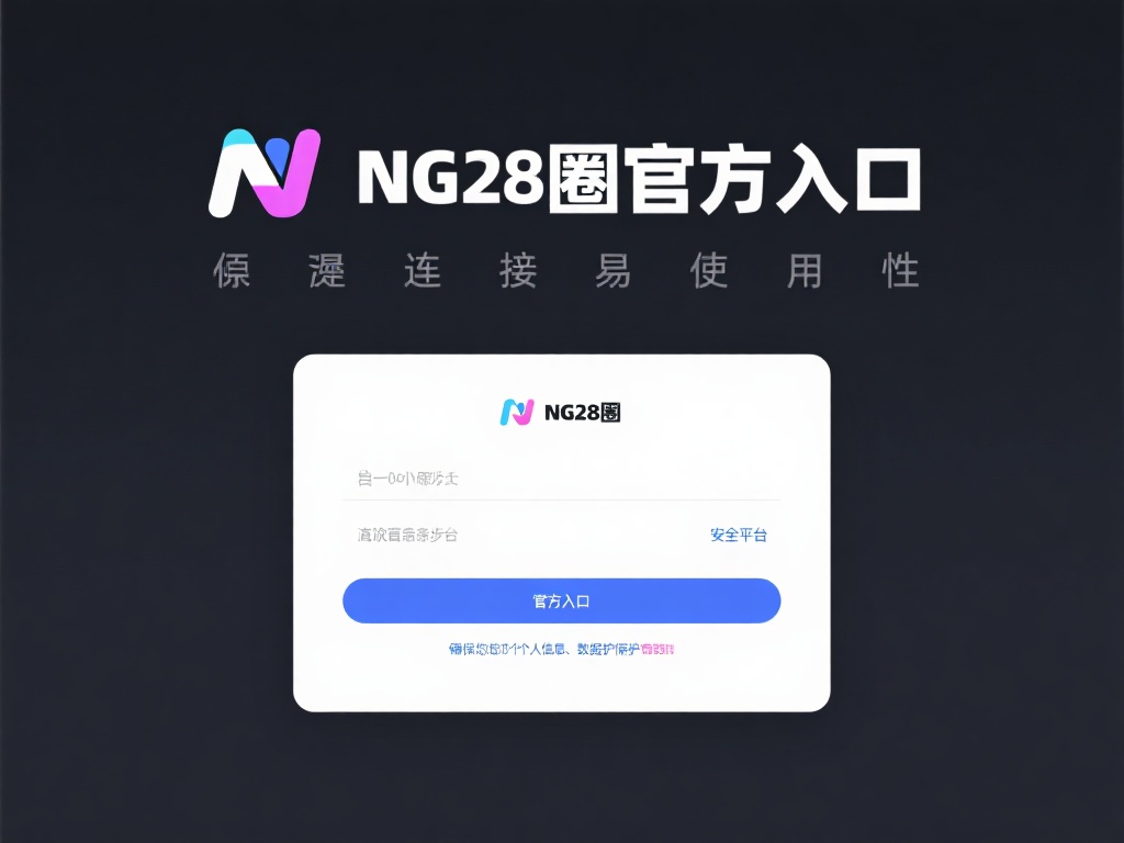 NG28圈官方网站入口了解,快速掌握最新动态 当谈到ng28圈官方入口,其突出优势在于无缝连接和